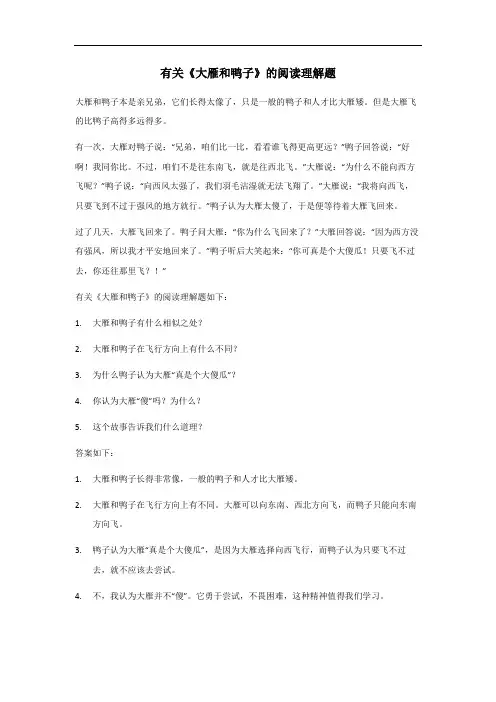 三年级大雁和鸭子阅读理解题