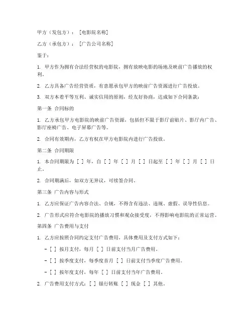 电影院映前广告承包合同模板