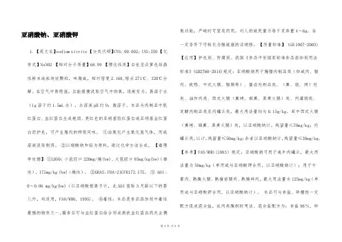 亚硝酸钠、亚硝酸钾  