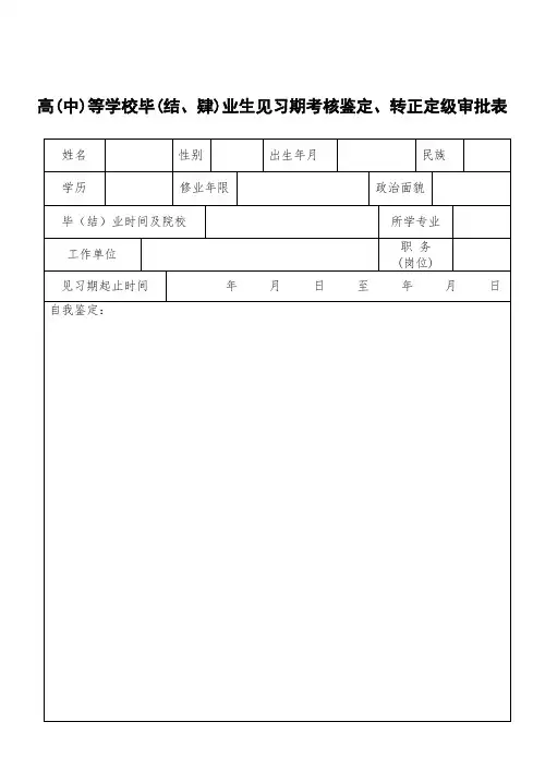 高等学校毕业生见习期考核鉴定、转正定级审批表