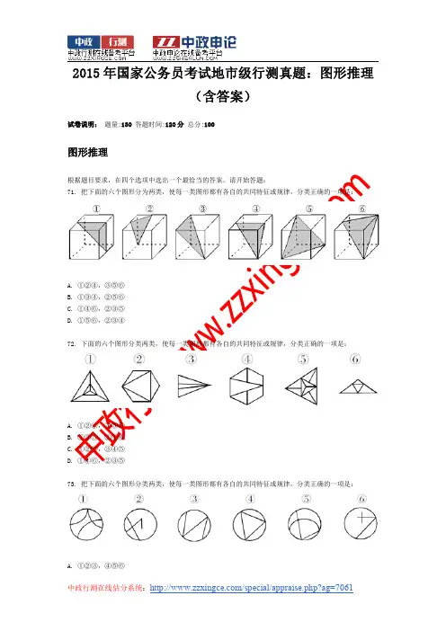 2015年国家公务员考试地市级行测真题：图形推理(含答案)