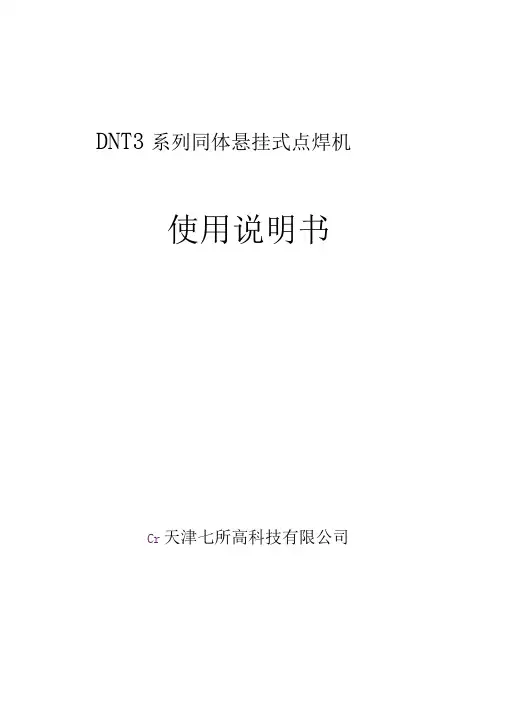 DNT3系列同体悬挂式点焊机说明书资料