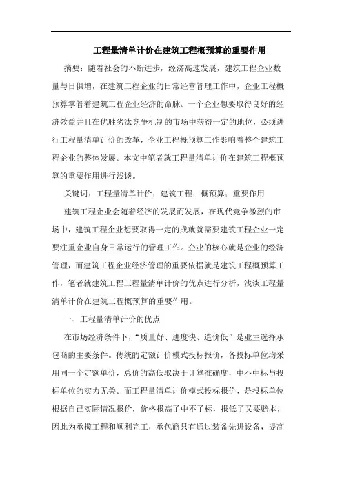 工程量清单计价在建筑工程概预算重要作用