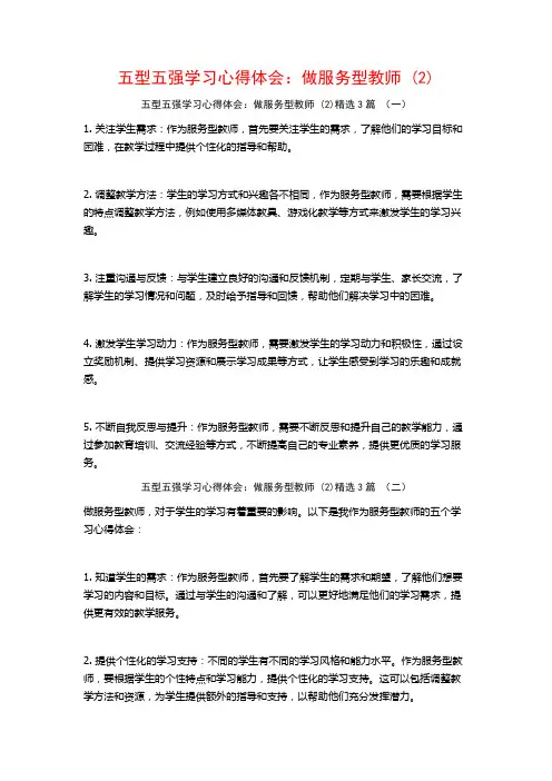 五型五强学习心得体会：做服务型教师3篇
