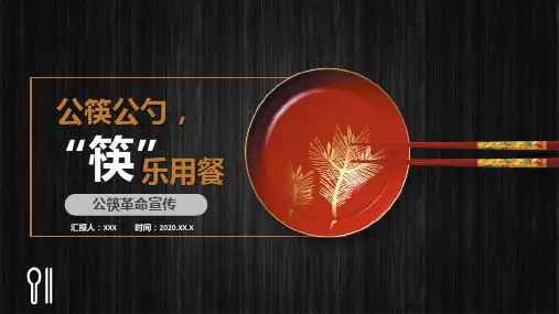创意公筷公勺筷乐用餐公筷革命宣传PPT教学模板