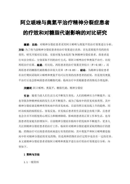 阿立哌唑与奥氮平治疗精神分裂症患者的疗效和对糖脂代谢影响的对比研究