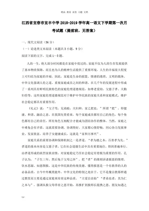 【精编文档】江西省宜春市宜丰中学2018-2019学年高一语文下学期第一次月考试卷提前班.doc