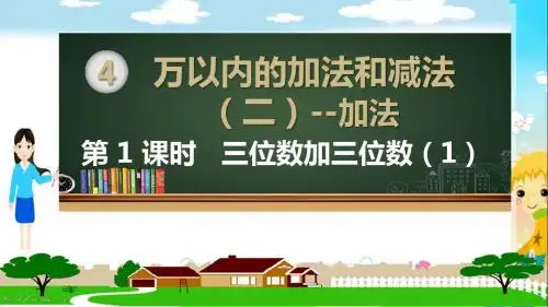 人教部编版三年级数学上册《万以内的加法和减法二(全章)》PPT教学课件