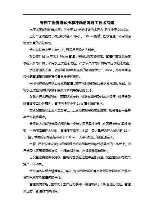 管网工程管道试压和冲洗消毒施工技术措施