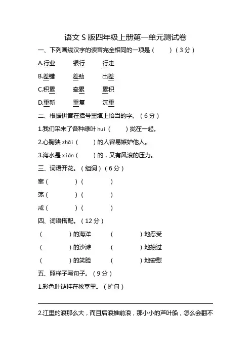 语文s版四年级上册第一单元测试卷