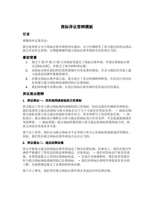 商标异议答辩模板