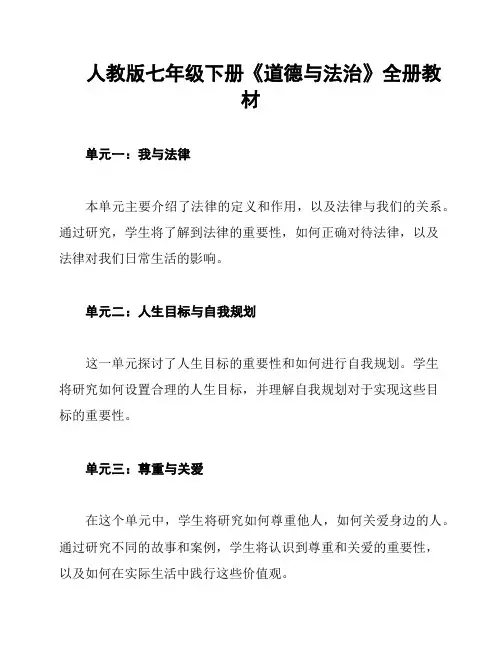 人教版七年级下册《道德与法治》全册教材