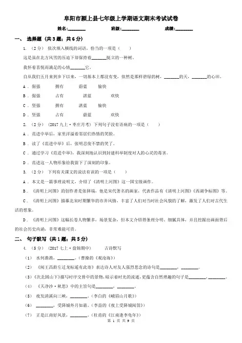 阜阳市颍上县七年级上学期语文期末考试试卷
