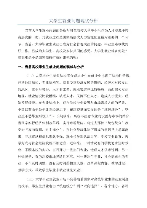大学生就业问题现状分析