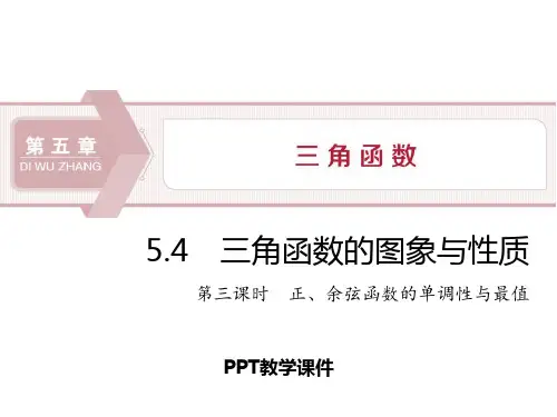 正、余弦函数的单调性与最值ppt课件