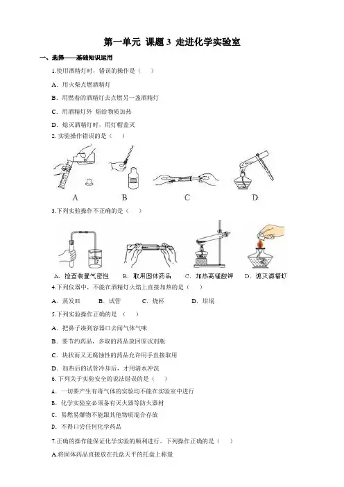 人教版化学九年级上册 第一单元 课题3 走进化学实验室 练习