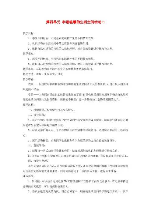 八年级美术下册 第四单元 和谐温馨的生活空间活动二教案