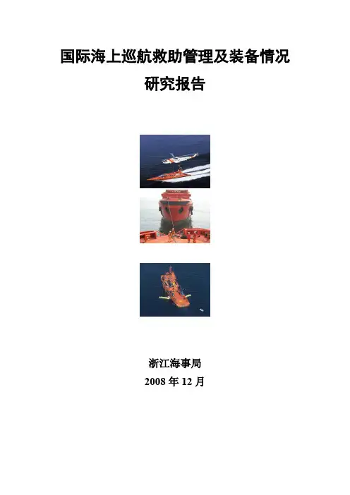 2019编辑巡航救助一体化管理机制和制度研究报告 - 浙江海事局.doc