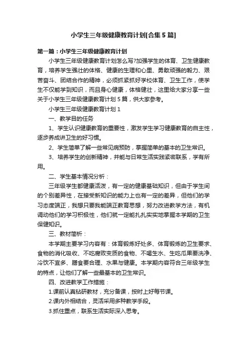 小学生三年级健康教育计划[合集5篇]