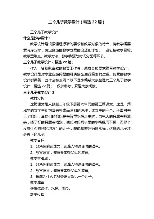 三个儿子教学设计（精选22篇）