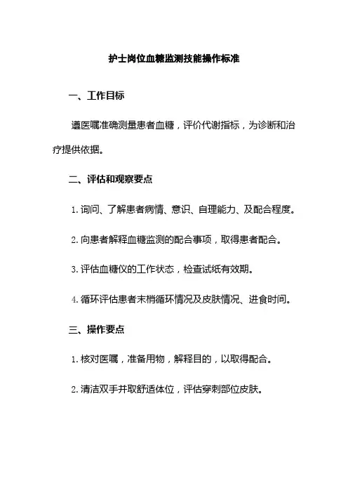 护士岗位血糖监测技能操作标准