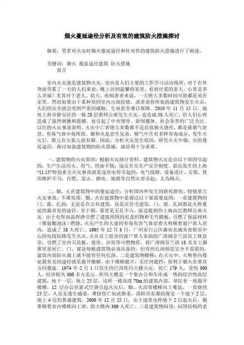烟火蔓延途径分析及有效的建筑防火措施探讨
