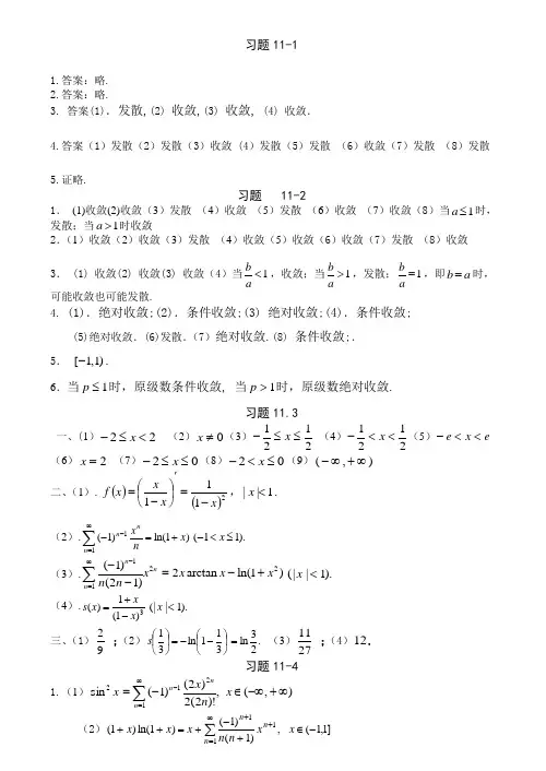 高等数学科学出版社下册课后答案第十一章  习题答案简答