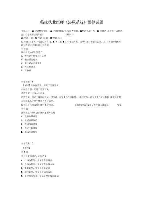 临床执业医师《泌尿系统》模拟试题