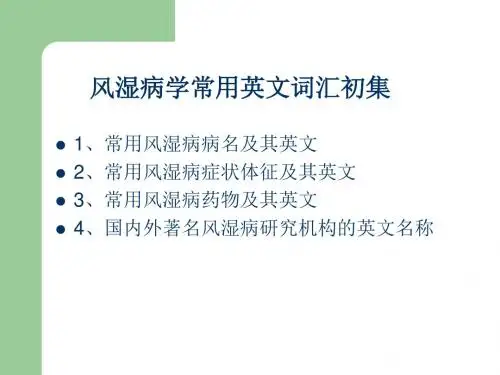 风湿病学常用英文词汇初集