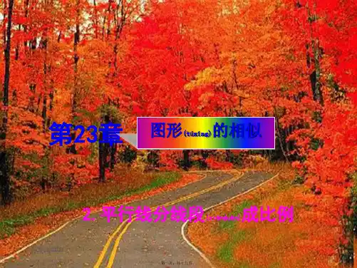 九年级数学上册 第23章 图形的相似23.1 成比例线段 2平行线分线段成比例备选课件