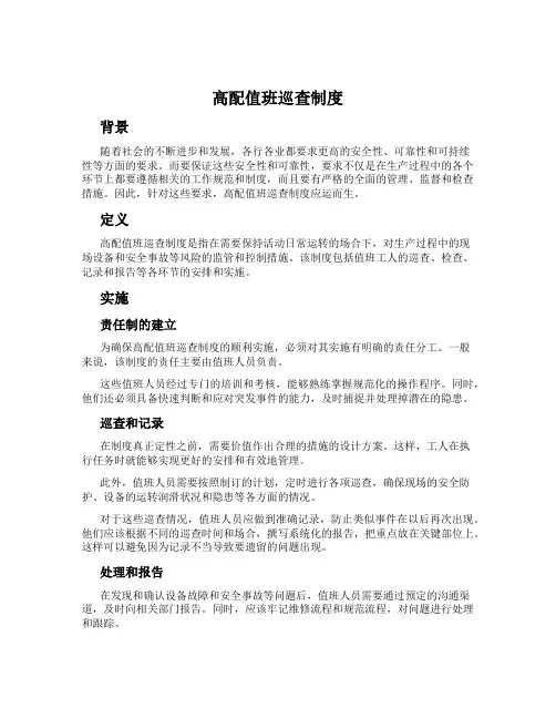 高配值班巡查制度