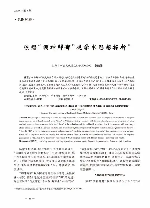 陈熠“调神解郁”观学术思想探析