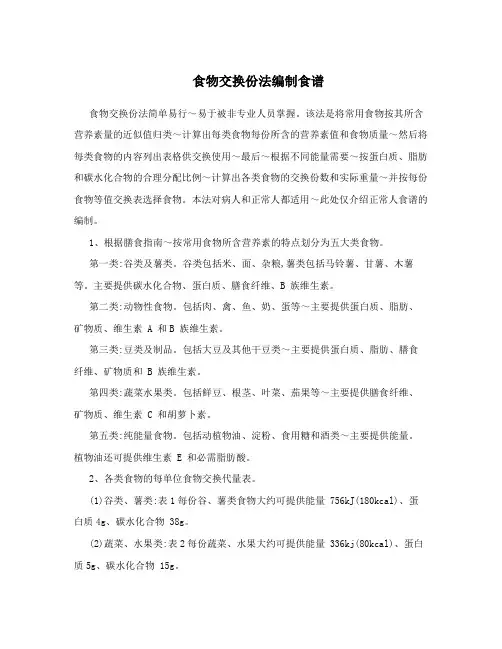 食物交换份法编制食谱