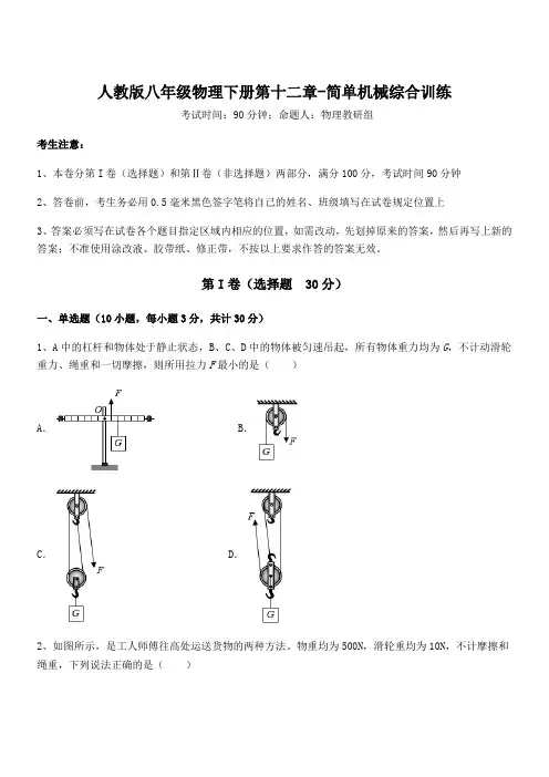 人教版八年级物理下册第十二章-简单机械综合训练试题(含解析)