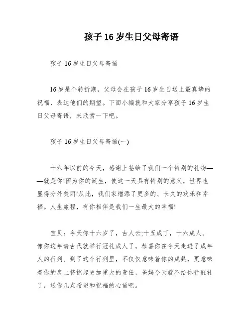 孩子16岁生日父母寄语