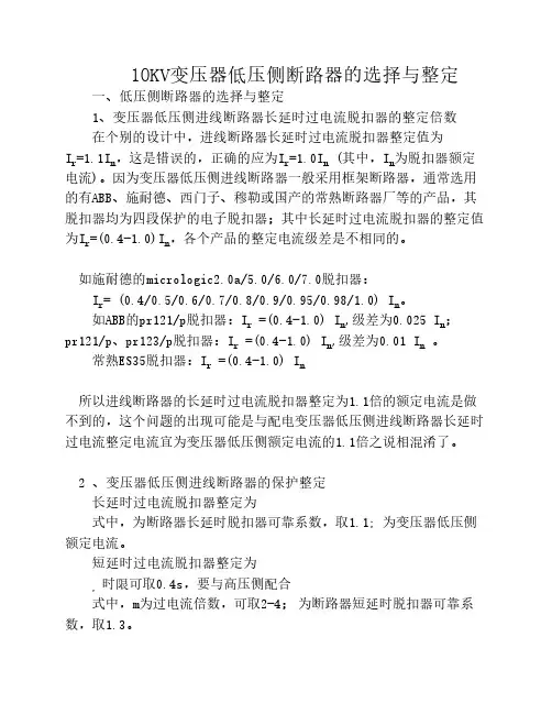 10KV变压器低压侧断路器的选    择与整定 - 2018.1.5