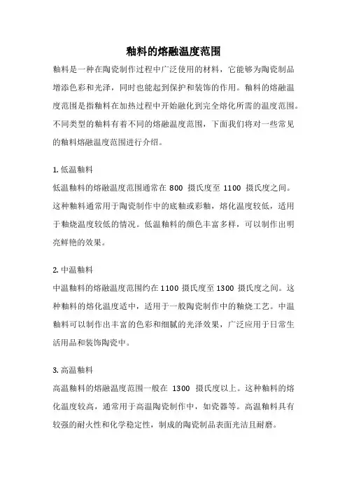 釉料的熔融温度范围