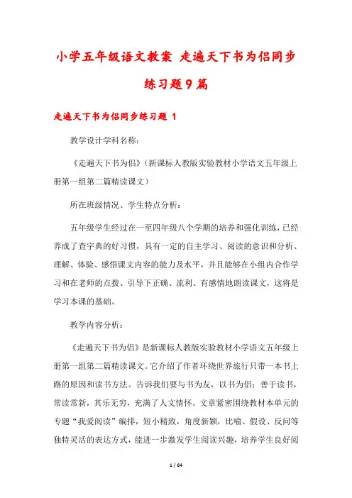 小学五年级语文教案 走遍天下书为侣同步练习题9篇
