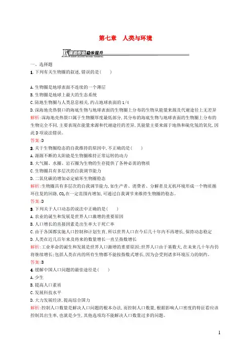 高中生物第七章人类与环境课后作业(含解析)浙科版必修3