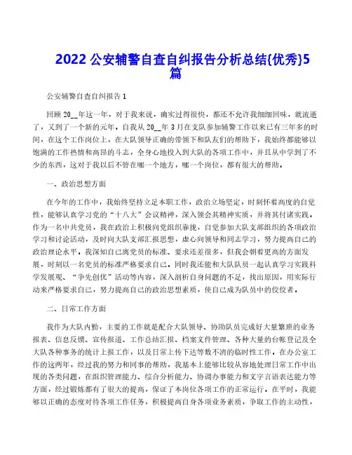 2022公安辅警自查自纠报告分析总结{优秀}5篇