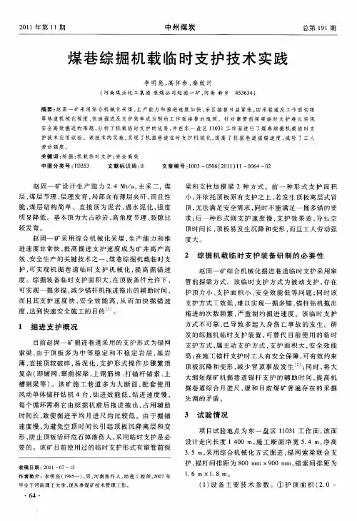 煤巷综掘机载临时支护技术实践