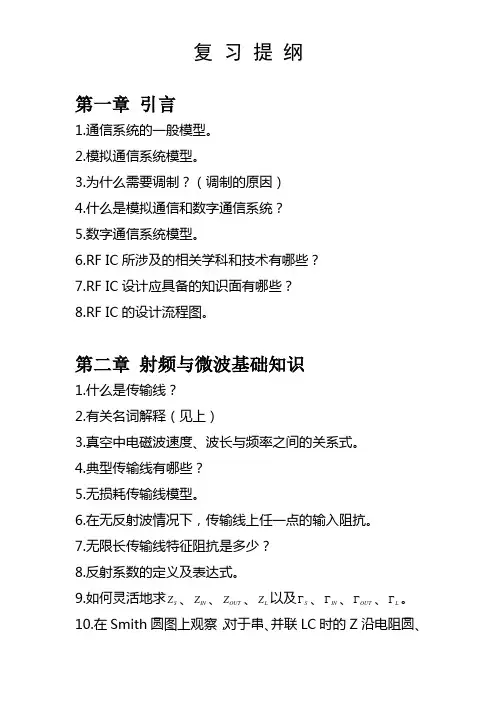 《射频集成电路设计》复习提纲