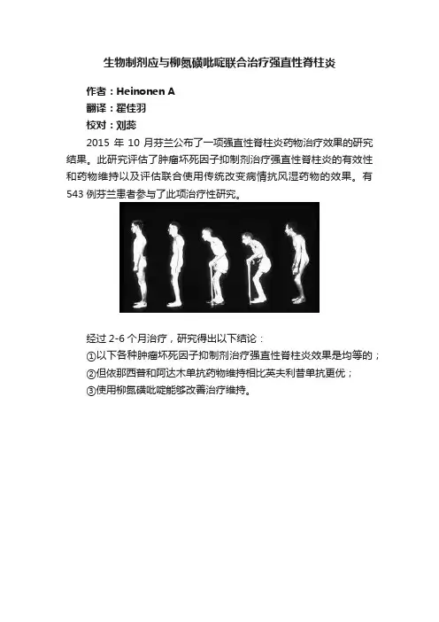 生物制剂应与柳氮磺吡啶联合治疗强直性脊柱炎