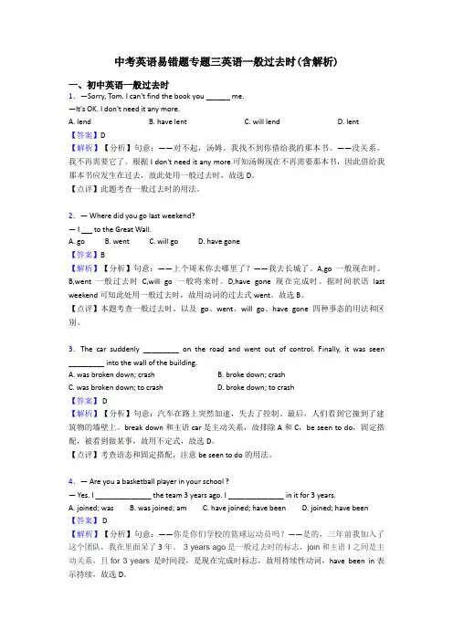 中考英语易错题专题三英语一般过去时(含解析)
