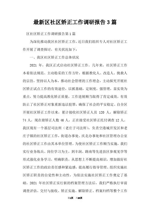 最新区社区矫正工作调研报告3篇