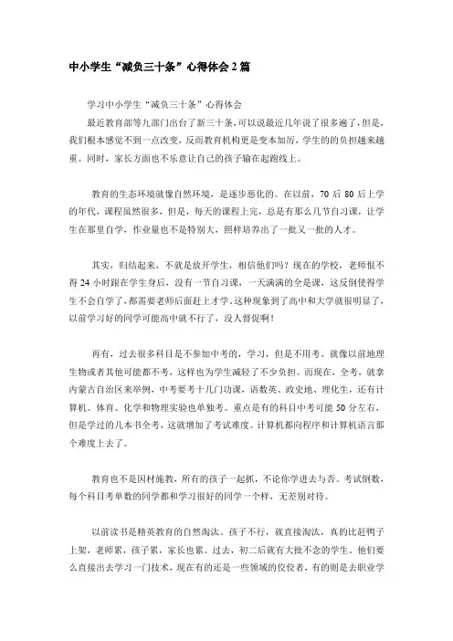 中小学生“减负三十条”心得体会2篇