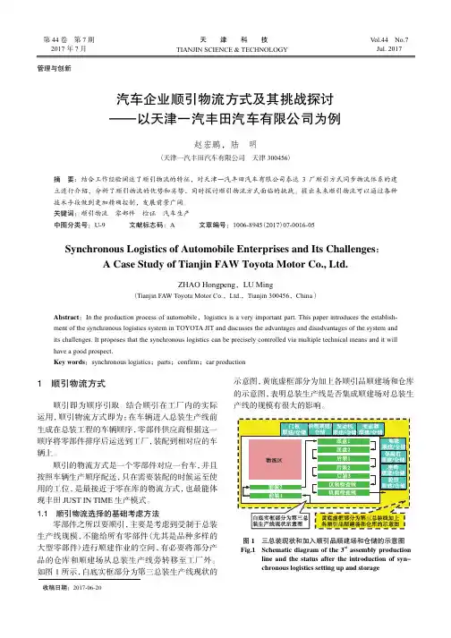 汽车企业顺引物流方式及其挑战探讨——以天津一汽丰田汽车有限公司为例