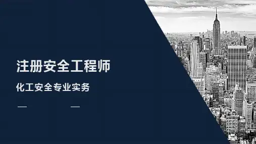 注册安全工程师化工安全专业实务-化工安全技术大纲培训课件