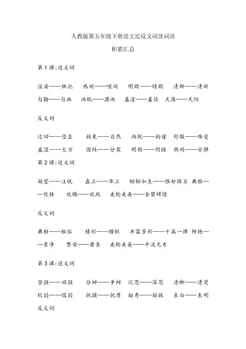 人教版第五年级下册语文近反义词