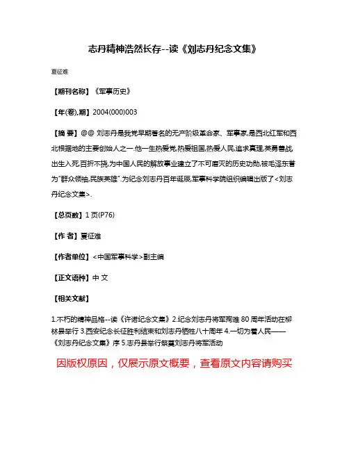 志丹精神浩然长存--读《刘志丹纪念文集》
